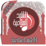 Logo of اناشيد اسلامية Mp3 بدون انترنت android Application 